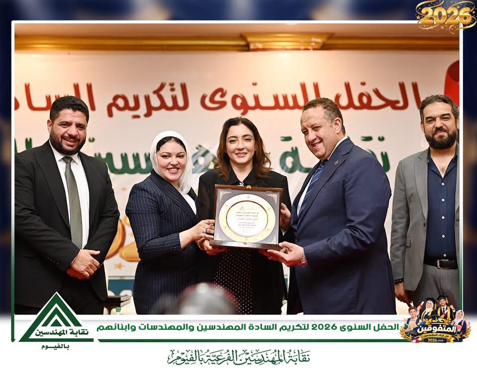 نقابة المهندسين بالفيوم تكرّم عميدة كلية الهندسة خلال حفلها السنوي لعام 2026