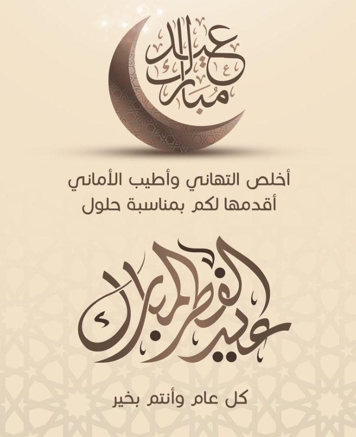 تهنئه الأستاذة الدكتورة/ منى حسن سليمان - عميد كلية الهندسة، بمناسبة عيد الفطر المبارك 