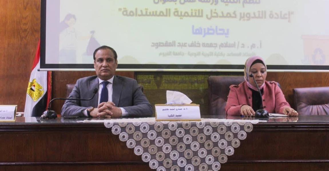 جامعة الفيوم: ورشة عمل عن  (إعادة التدوير كمدخل استراتيجي لتحقيق التنمية المستدامة) بكلية الخدمةالاجتماعية. 
