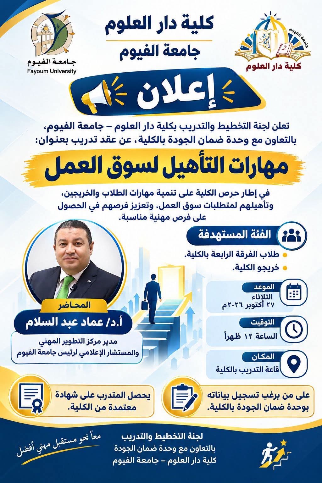  إعلان مهم لطلاب الفرقة الرابعة وخريجي كلية دار العلوم بجامعة الفيوم