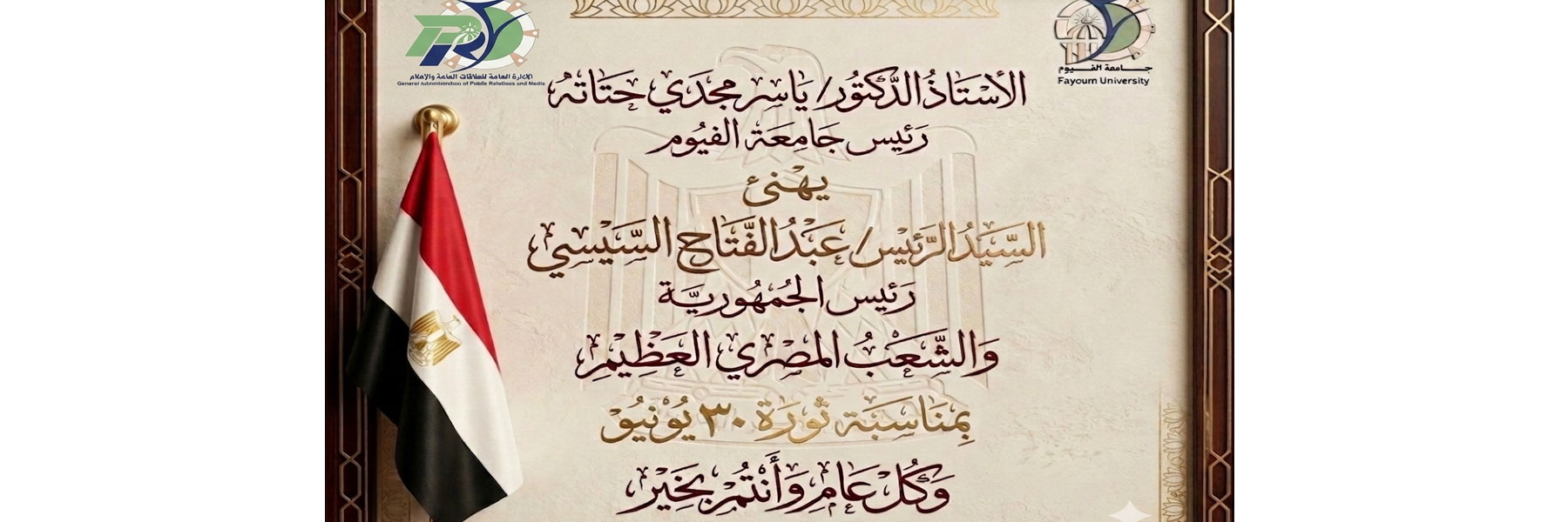 رئيس جامعة الفيوم يقدم التهنئة بمناسبة ذكرى ثورة 30 يونيو