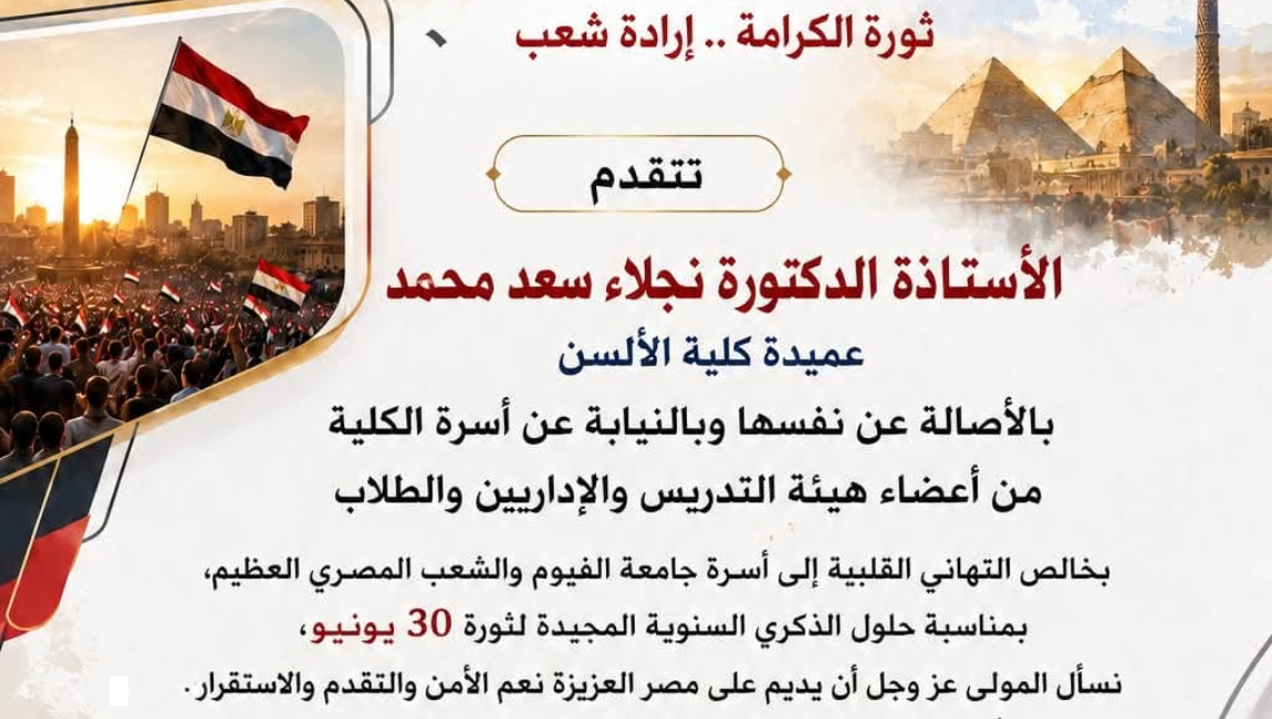 تهنئة بذكرى ثورة 30 يونيو..... ثورة الكرامة .. إرادة شعب