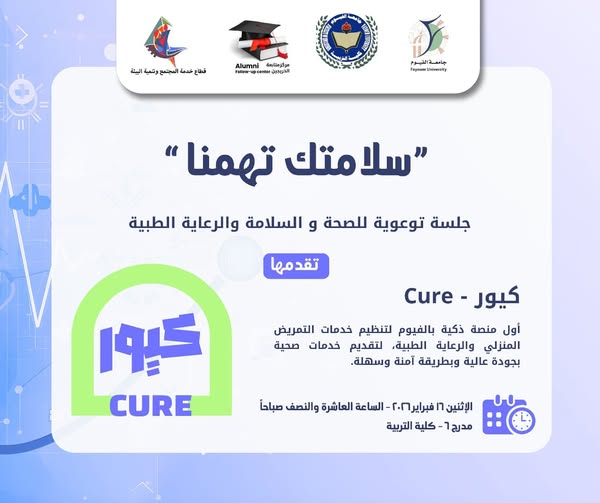 جلسة بعنوان سلامتك تهمنا