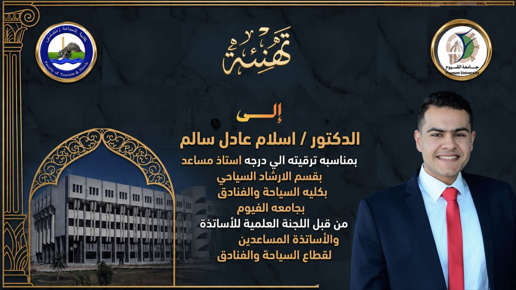 تهنئة بمناسبة الترقية إلى درجة أستاذ مساعد
