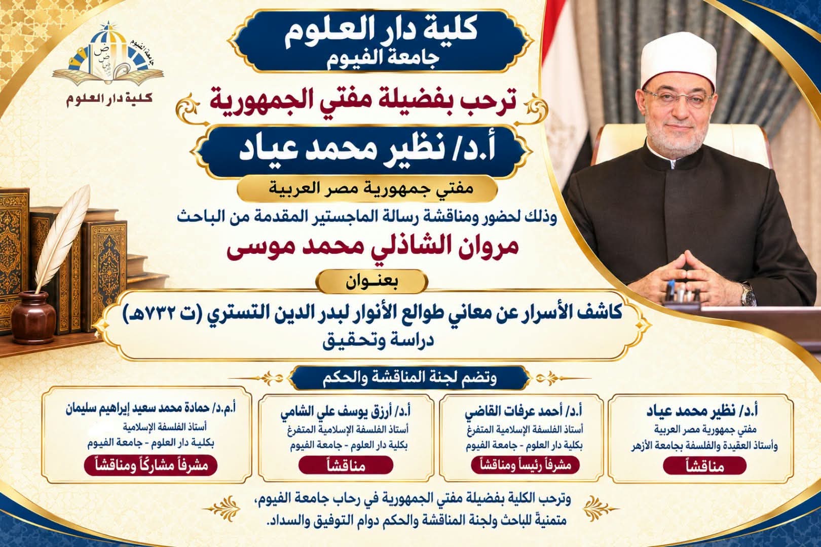 كلية دار العلوم جامعة الفيوم ترحب بفضيلة مفتي الجمهورية لمناقشة رسالة ماجستير.