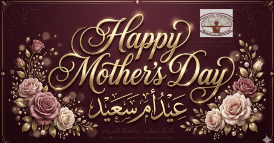 تهنئة بمناسبة عيد الأم لعام ٢٠٢٦
