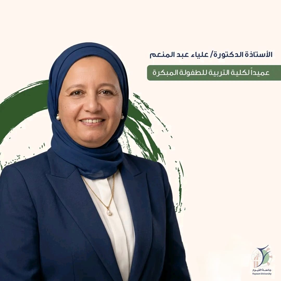 تعيين أ.د. علياء عبد المنعم إبراهيم عميدًا لكلية التربية للطفولة المبكرة 