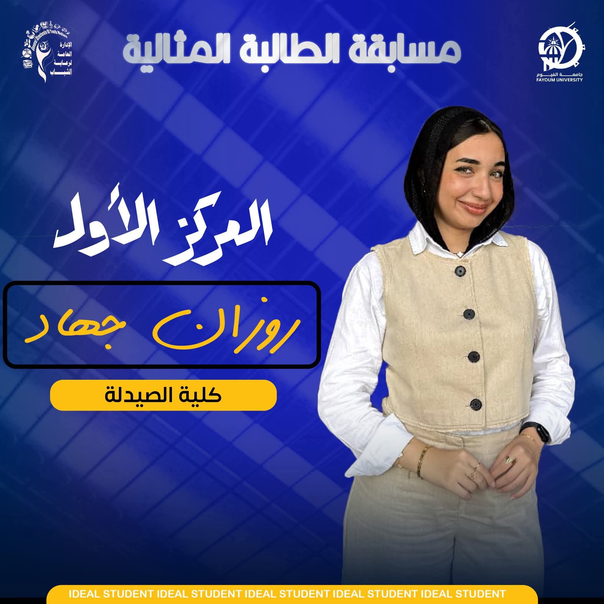 تهنئة للطالبة المثالية / روزان جهاد