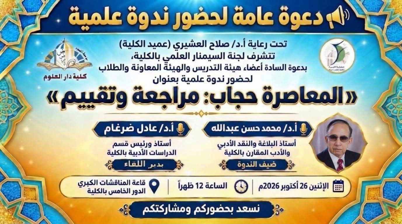 دار العلوم جامعة الفيوم تنظم ندوة علمية بعنوان «المعاصرة حجاب: مراجعة وتقييم»