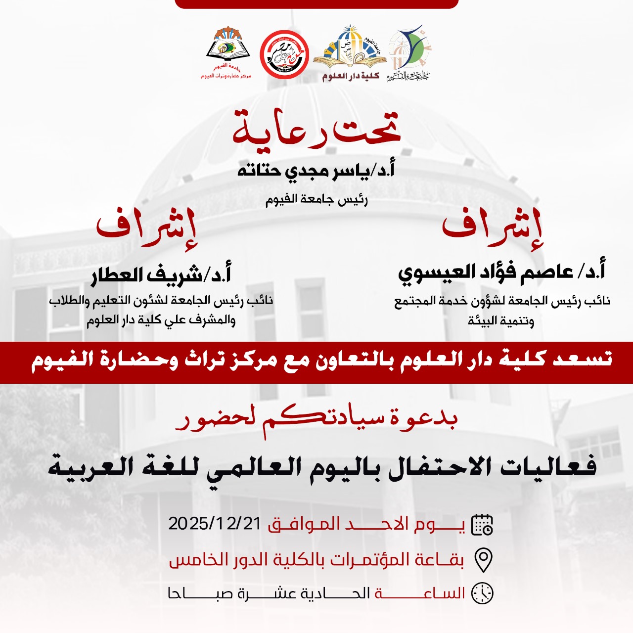 دعوة لحضور الاحتفال باليوم العالمي للغة العربية.