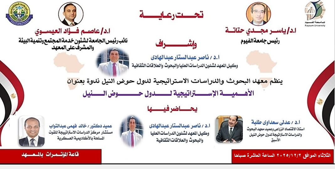 ندوة بعنوان "الأهمية الاستراتيجية لدول حوض النيل" بمعهد البحوث والدراسات الاستراتيجية لدول حوض النيل