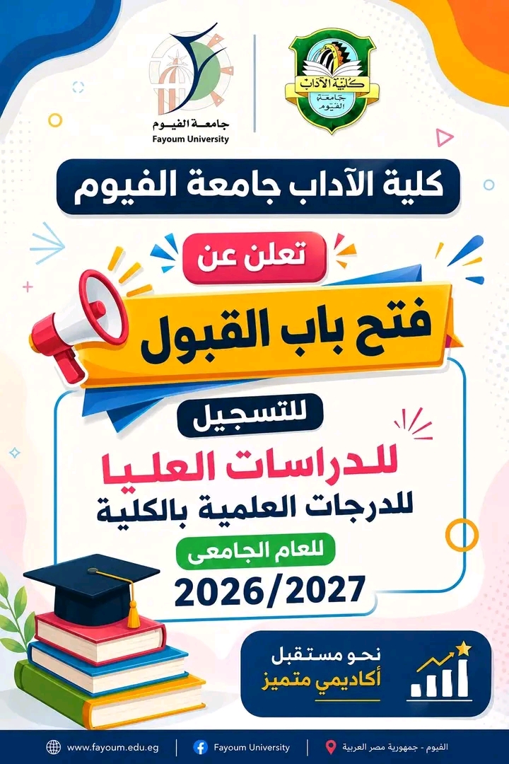 بدء التقديم للدراسات العليا بكلية الآداب جامعة الفيوم للعام الجامعى 2026/2027