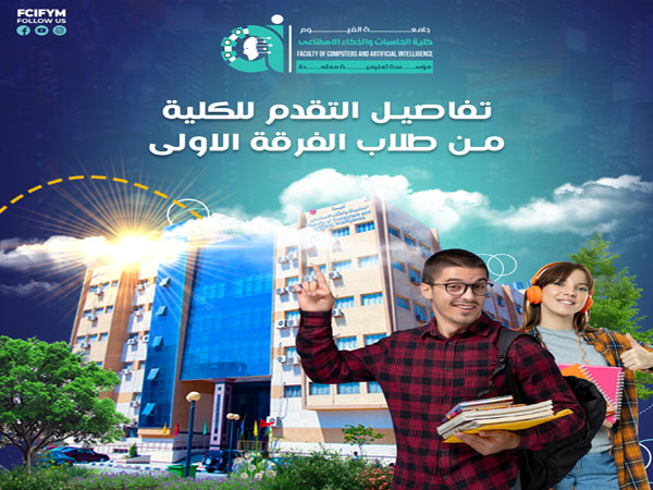 تفاصيل التقدم للكلية من طلاب الفرقة الاولى