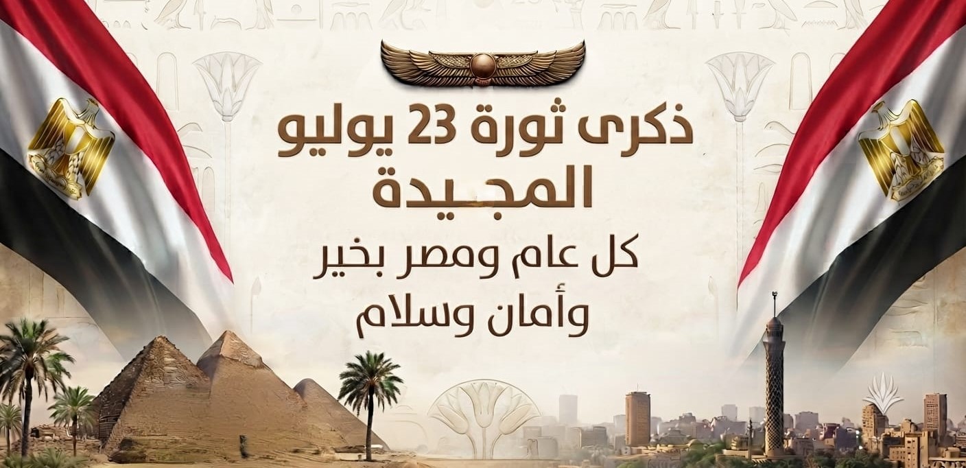 تهنئة بذكرى ثورة 23 يوليو المجيدة