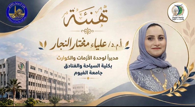 تهنئة بتعيين الدكتورة علياء مختار جابر النجار مديرًا لوحدة الأزمات والكوارث بكلية السياحة والفنادق – جامعة الفيوم