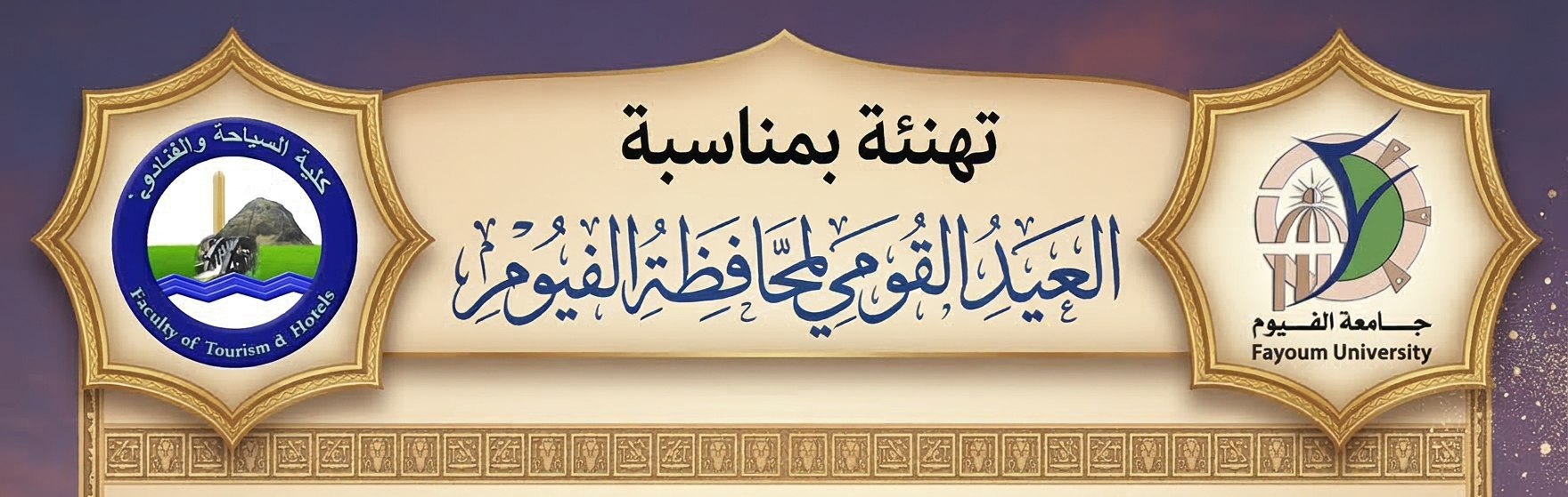 تهنئة بمناسبة العيد القومي لمحافظة الفيوم 