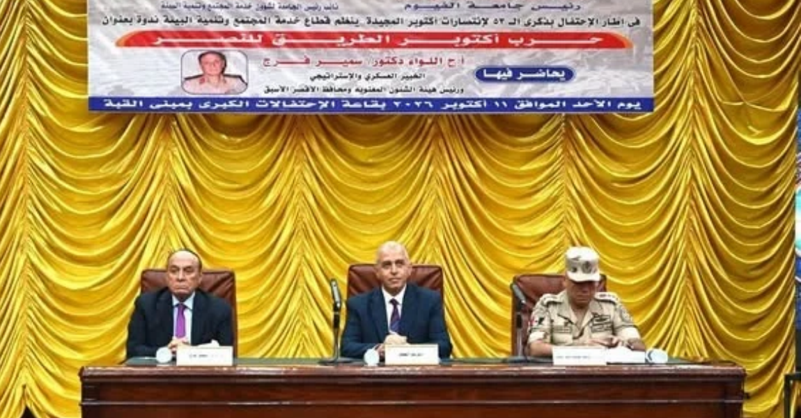 جامعة الفيوم تنظم ندوة «حرب أكتوبر.. الطريق إلى النصر» 