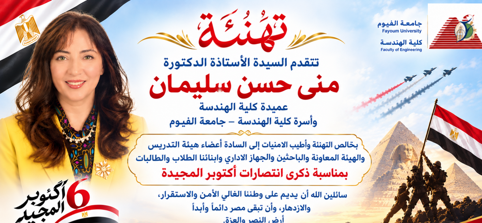 عميدة كلية الهندسة تهنئ أسرة الكليه بمناسبة ذكرى احتفالات أكتوبر المجيدة