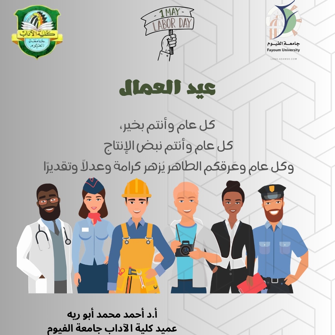 تهئنة عميد الكلية يمناسبة عيد العمال للعام 2026م