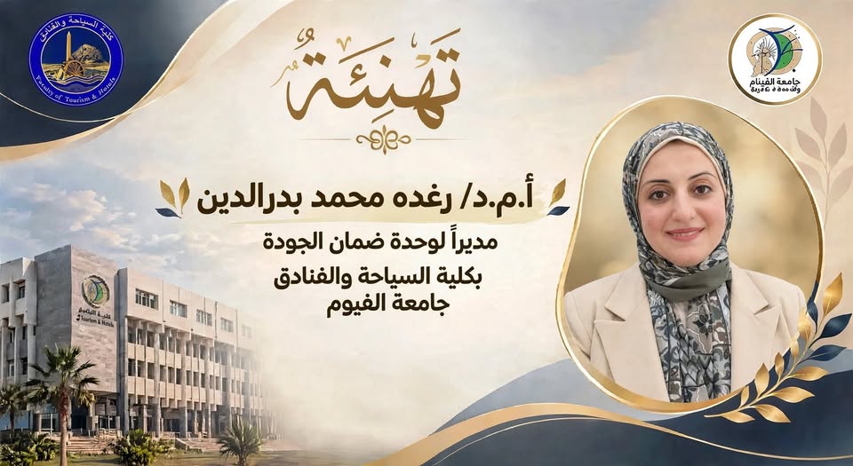 تهنئة بتعيين الدكتورة رغدة محمد بدر الدين مديرًا لوحدة ضمان الجودة بكلية السياحة والفنادق – جامعة الفيوم