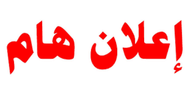 إعلان هام: فتح باب التحويل بين البرامج (فرصة نهائية)