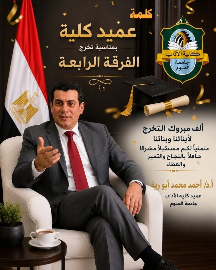 كلمة عميد كلية الآداب - جامعة الفيوم بمناسبة تخرج الفرقة الرابعة للعام الجامعي 2025/2026