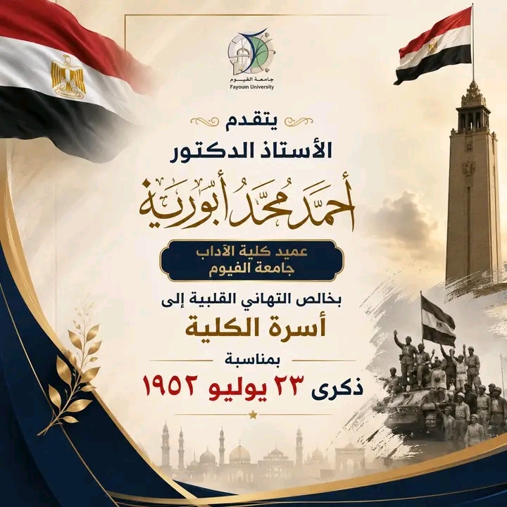  تهنئة عميد الكلية بمناسبة الذكرى الـ74 لثورة 23 يوليو المجيدة