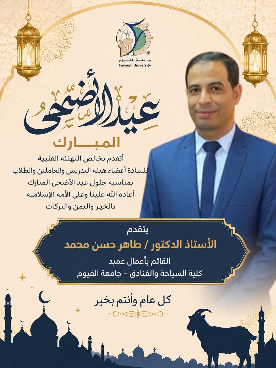 تهنئة بمناسبة عيد الأضحى المبارك