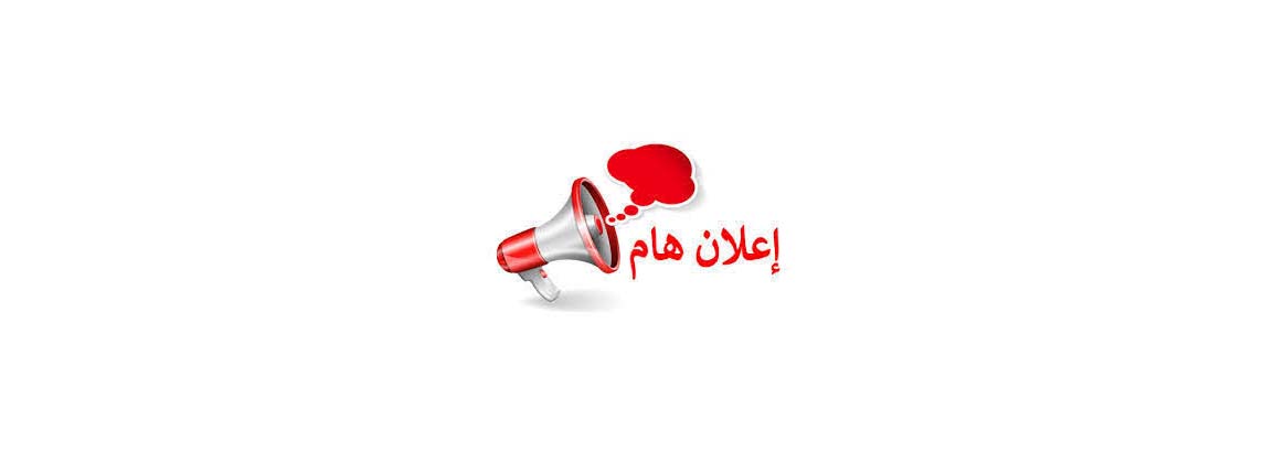 اعلان هام