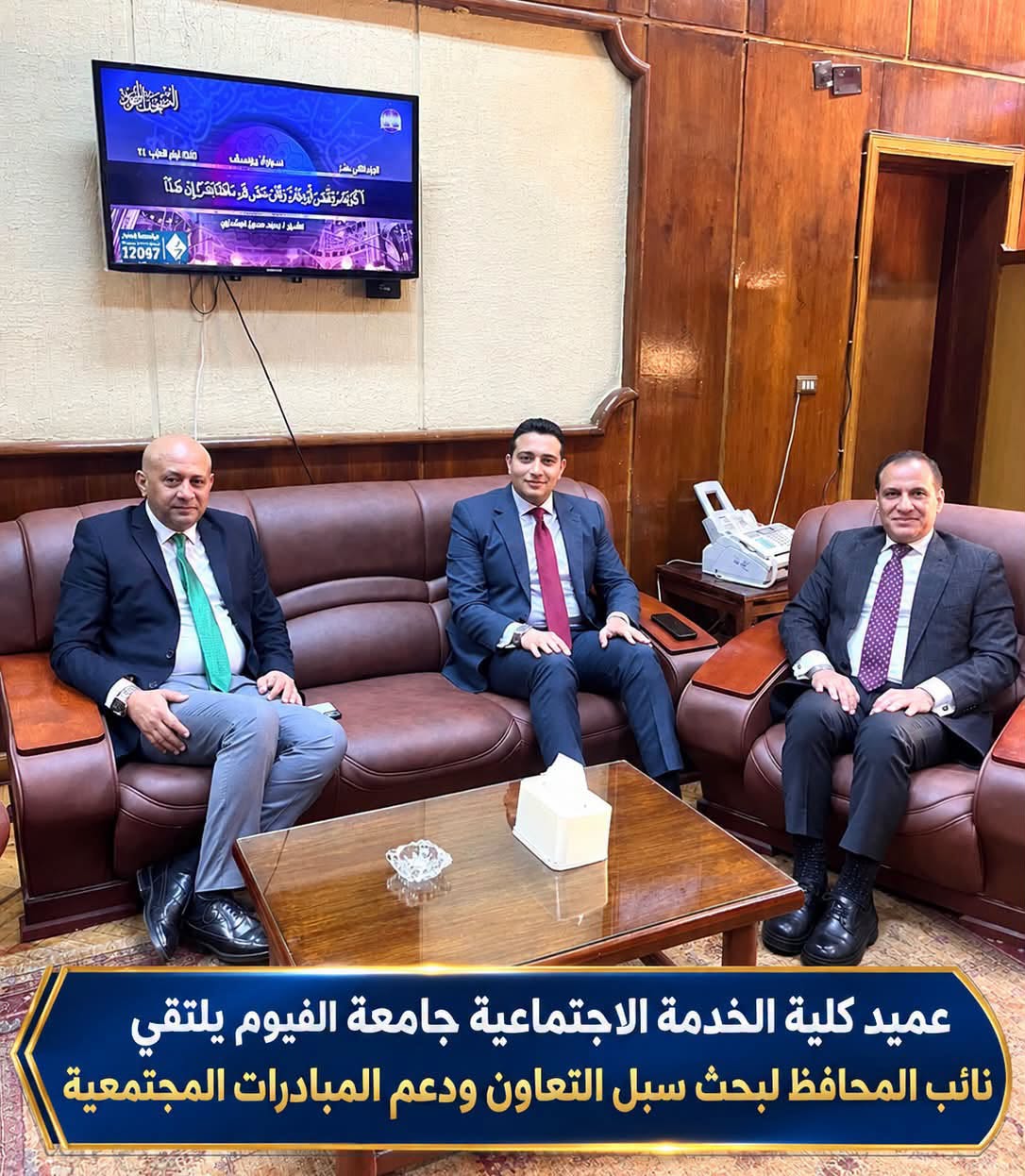 عميد كلية الخدمة الاجتماعية جامعة الفيوم يلتقي نائب المحافظ لبحث سبل التعاون ودعم المبادرات المجتمعية