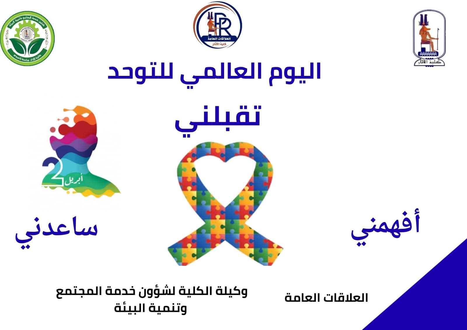 #اليوم_العالمي_للتوحد