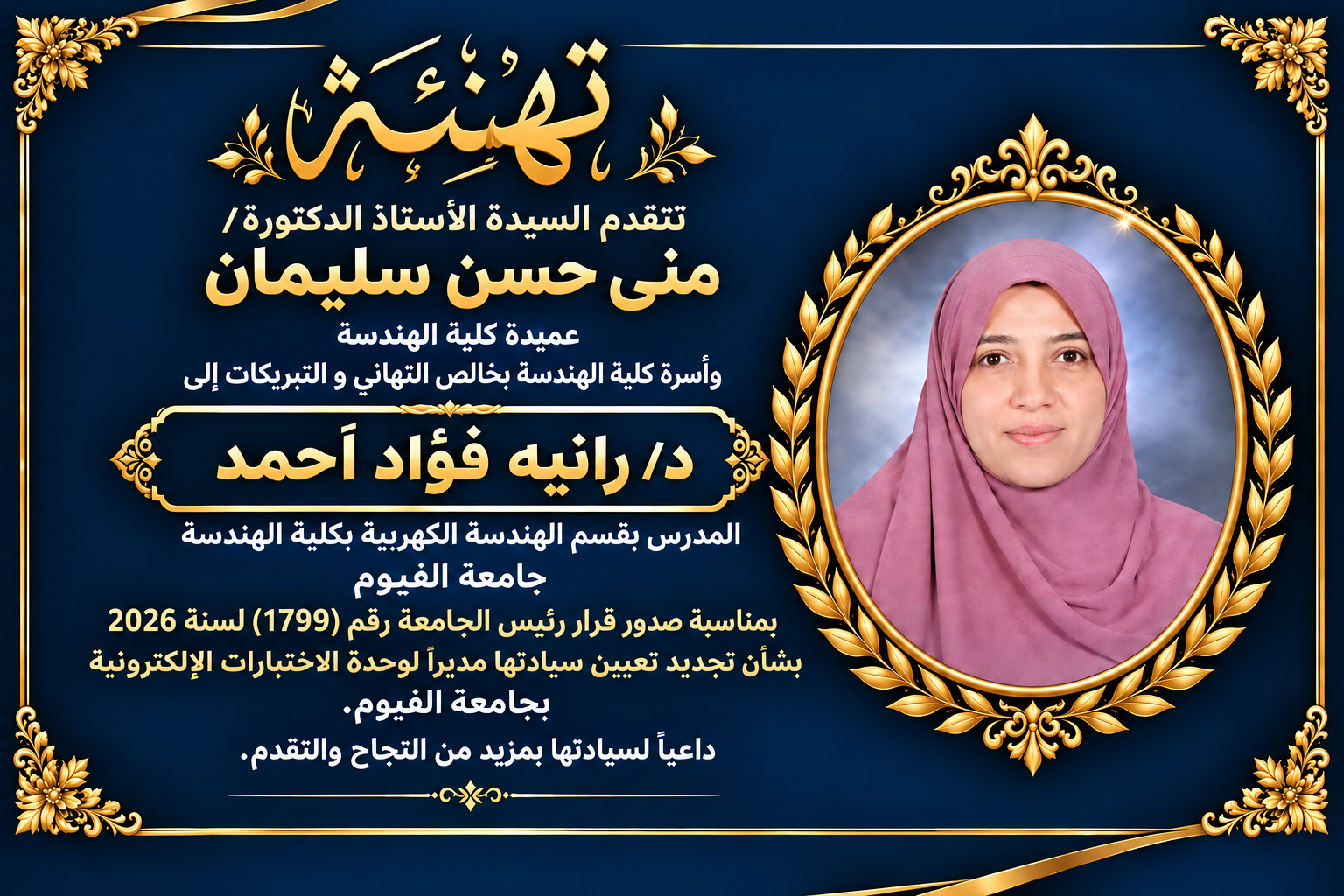 تهنئة عميدة كلية الهندسة للدكتورة رانيه فؤاد أحمد