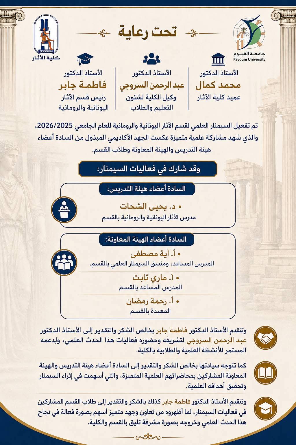 تفعيل السيمنار العلمي لقسم الآثار اليونانية والرومانية للعام الجامعي 2025/2026