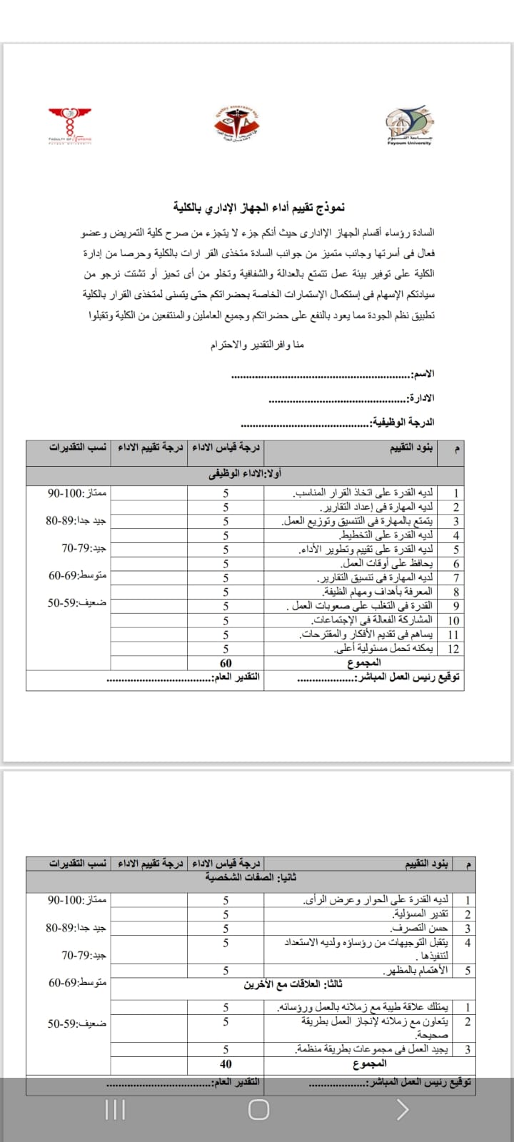 نموذج تقييم أداء الجهاز الإداري بكلية التمريض