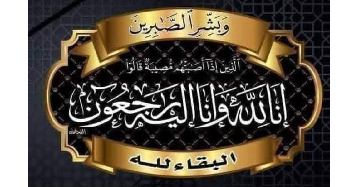 عزاء واجب 