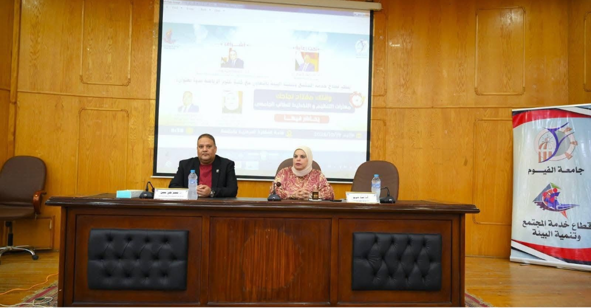 جامعة الفيوم : تنظم ندوة توعوية بعنوان "وقتك مفتاح نجاحك"