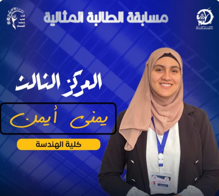   تهنئه السيدة الأستاذة الدكتورة/ منى حسن سليمان عميد كلية الهندسة وأسرة الكليه للطالبه/ يمنى أيمن