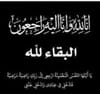 عزاء واجب