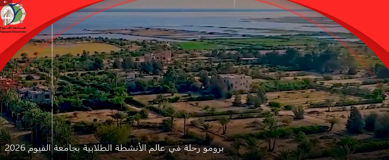 برومو رحلة في عالم الأنشطة الطلابية بجامعة الفيوم 2026