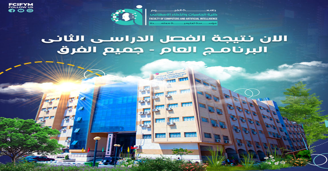 نتيجة الفصل الدراسى الثانى البرنامج العام ـ جميع الفرق.