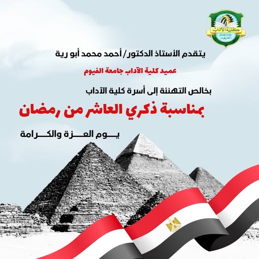 تهئنة عميد الكلية بمناسبة ذكرى العاشر من رمضان 