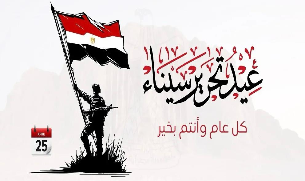 تهنئه عميد الكلية بمناسبة عيد تحرير سيناء
