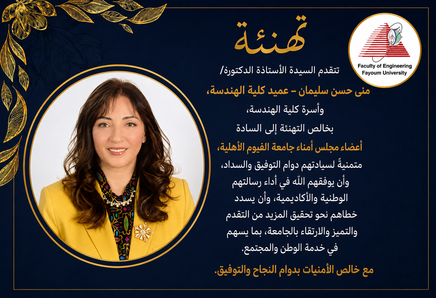 عميدة كلية الهندسة تهنئ مجلس أمناء الجامعة الأهلية