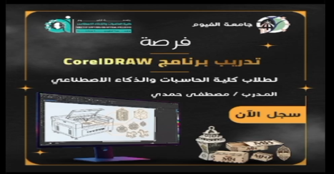 تدريب برنامج CorelDraw لطلاب كلية الحاسبات والذكاء الاصطناعى.