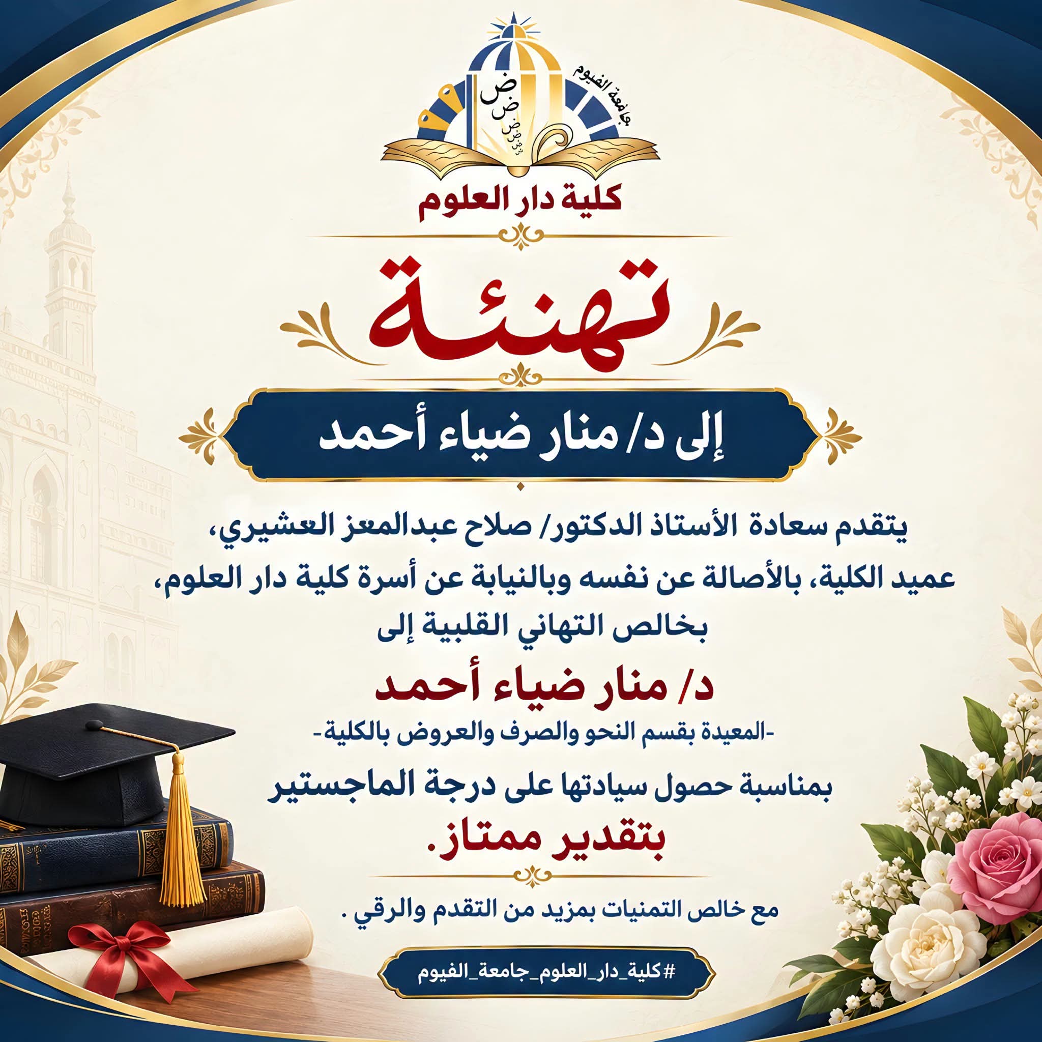 تهنئة إلى د/ منار ضياء أحمد