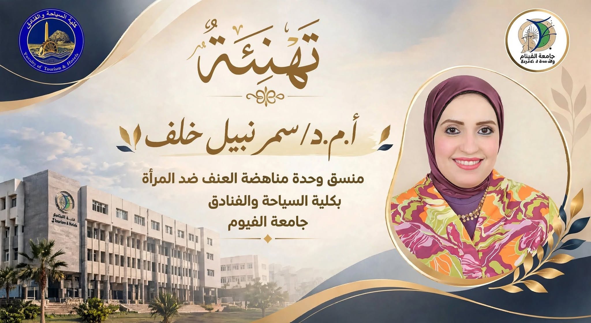 تهنئة بتعيين الدكتورة سمر نبيل خلف عبدالظاهر منسقًا لوحدة مناهضة العنف ضد المرأة بكلية السياحة والفنادق – جامعة الفيوم
