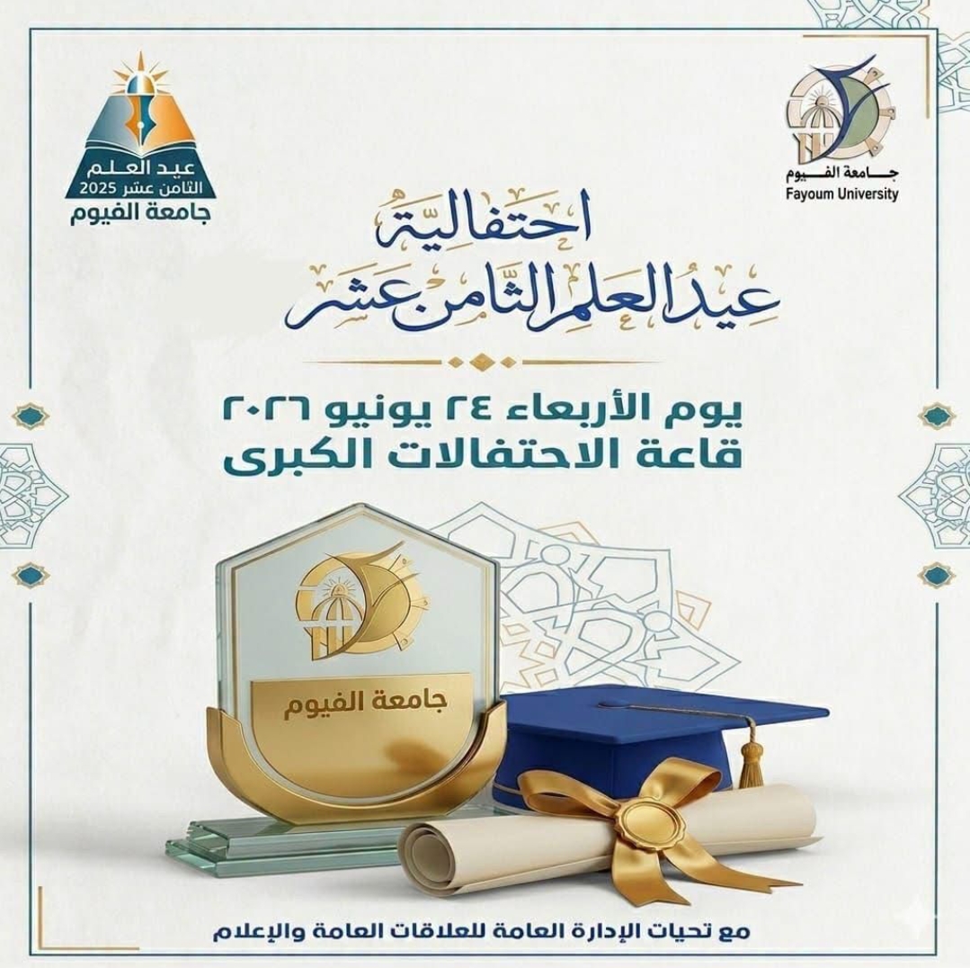  تهنئه عميدة الكلية للسادة المكرمين في عيد العلم الثامن عشر