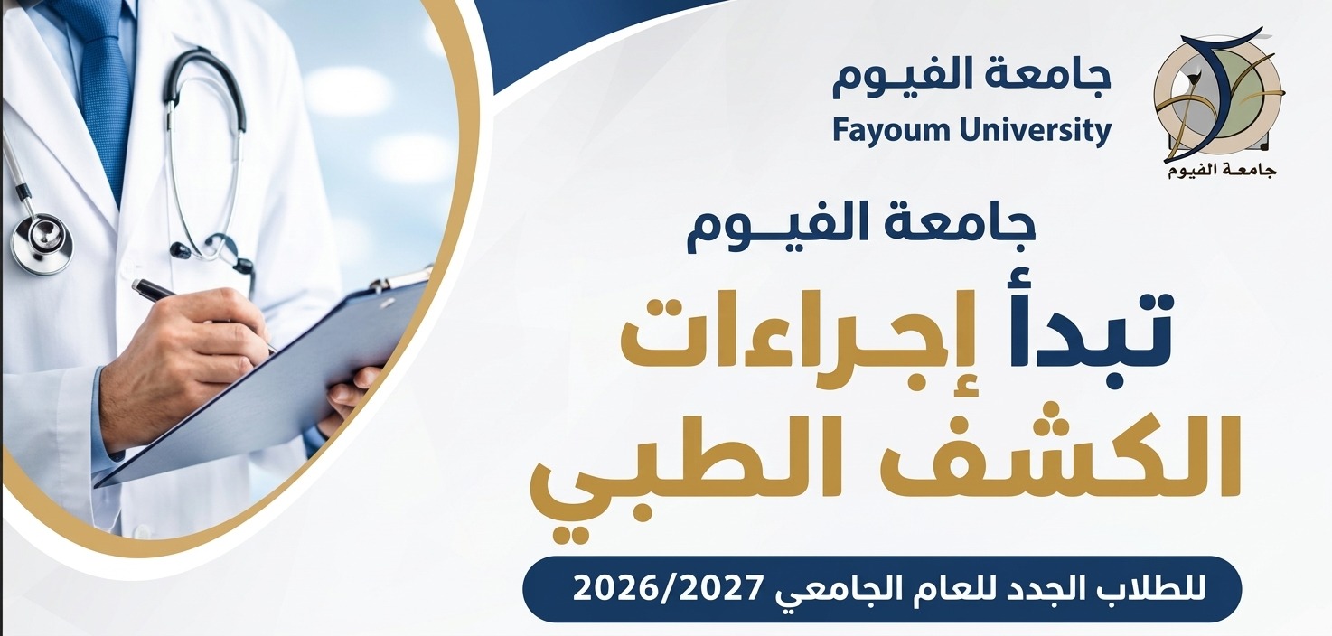 جامعة الفيوم تبدأ إجراءات الكشف الطبي للطلاب الجدد للعام الجامعي 2026/2027