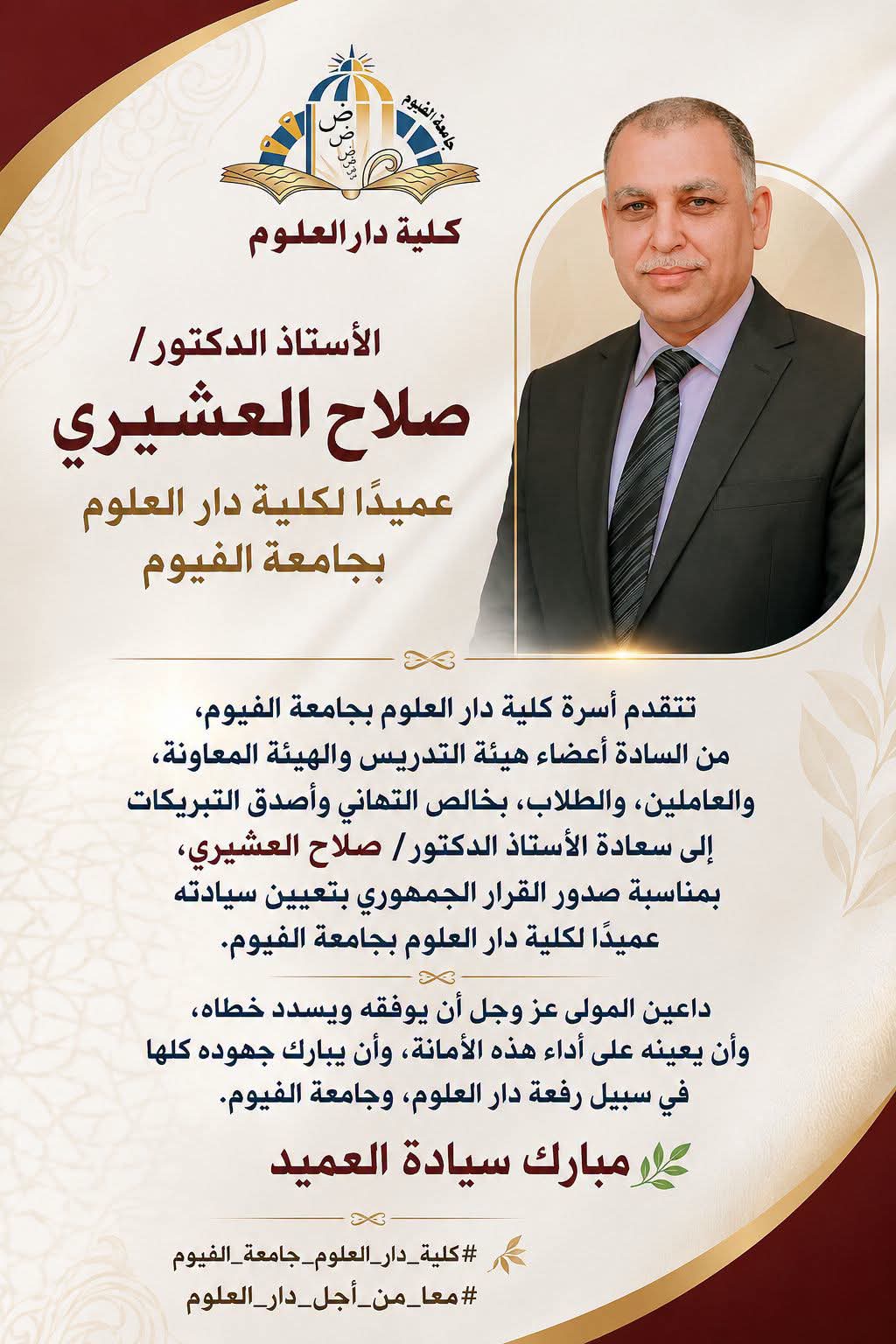 الأستاذ الدكتور/ صلاح العشيري عميدًا لكلية دار العلوم بجامعة الفيوم