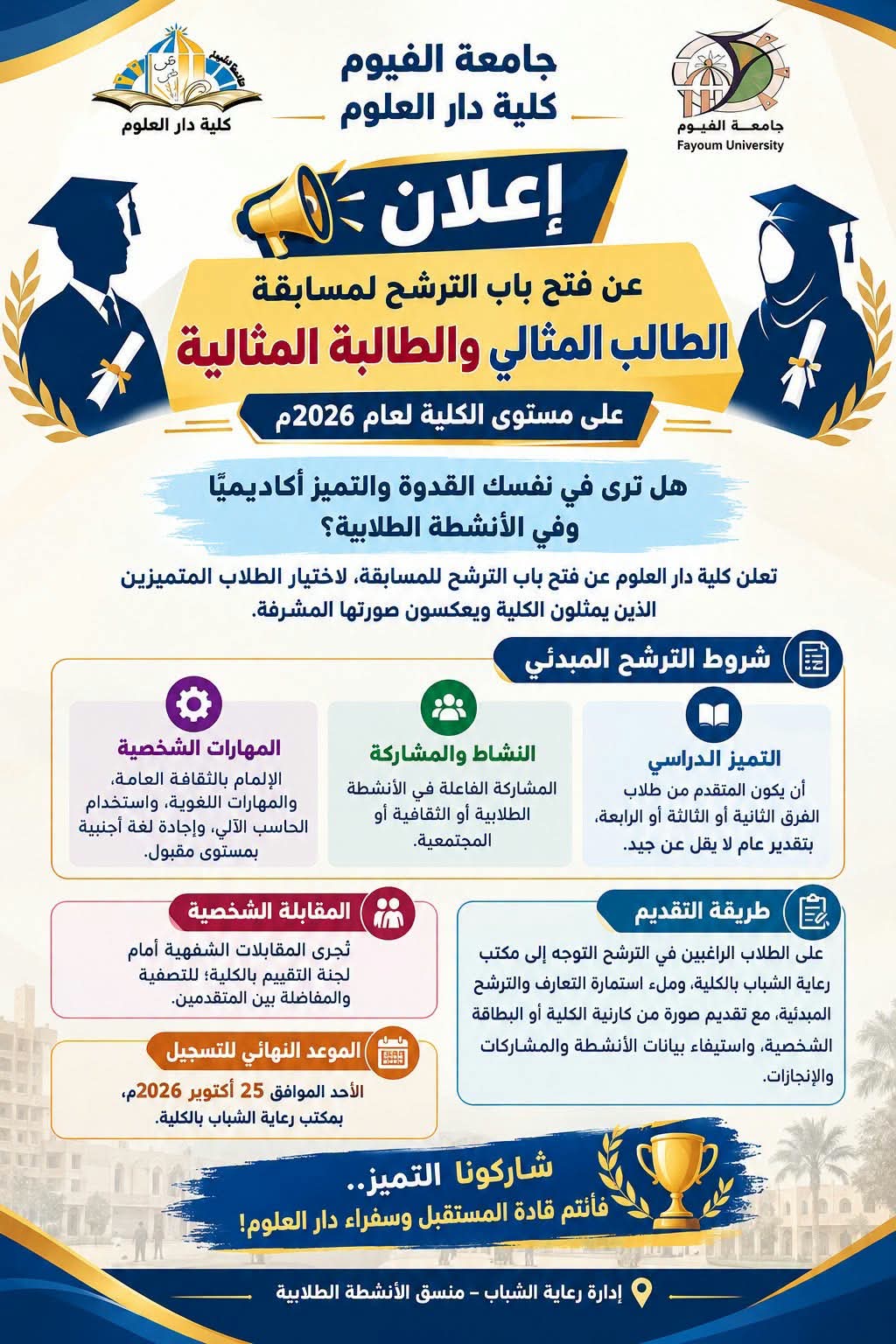 إعلان هام | فتح باب الترشح لمسابقة الطالب المثالي والطالبة المثالية لعام 2026م